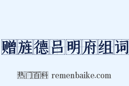 赠旌德吕明府组词是什么意思的图片